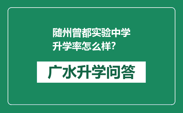 随州曾都实验中学升学率怎么样？