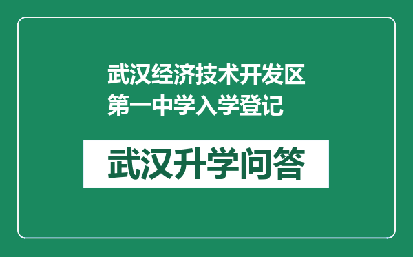 武汉经济技术开发区第一中学入学登记