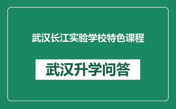 武汉长江实验学校特色课程