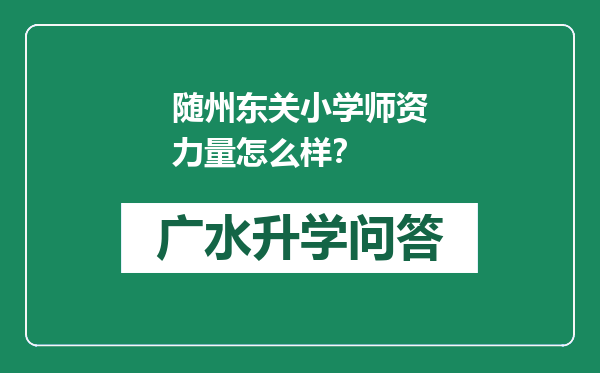 随州东关小学师资力量怎么样？