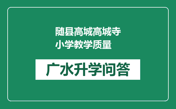 随县高城高城寺小学教学质量