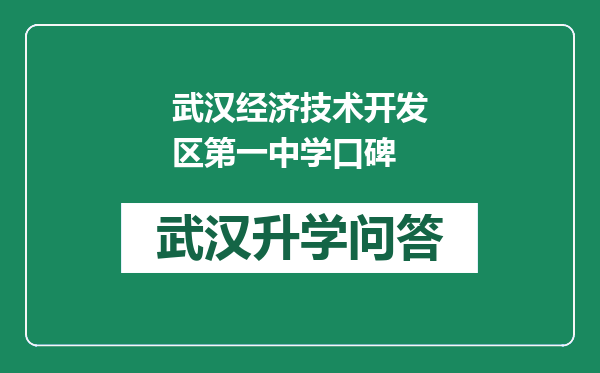 武汉经济技术开发区第一中学口碑