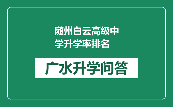 随州白云高级中学升学率排名