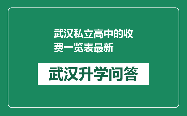 武汉私立高中的收费一览表最新