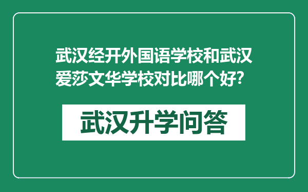 武汉经开外国语学校和武汉爱莎文华学校对比哪个好？