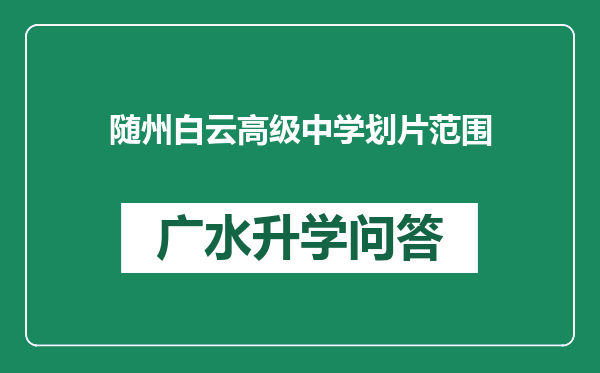 随州白云高级中学划片范围