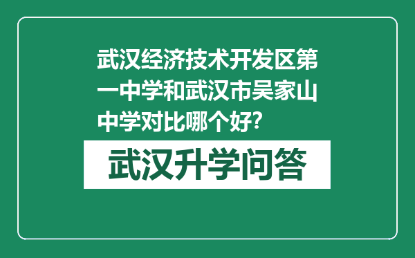 武汉经济技术开发区第一中学和武汉市吴家山中学对比哪个好？