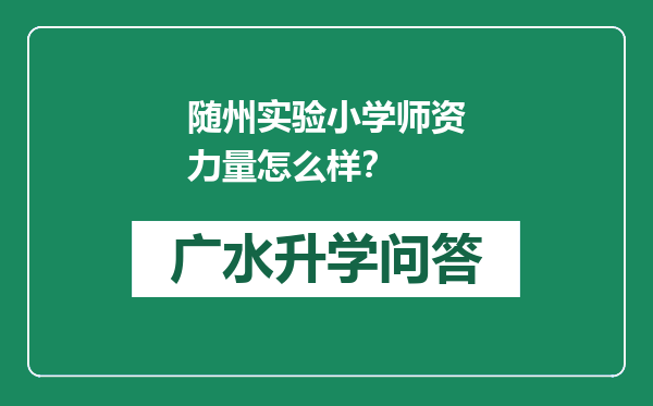 随州实验小学师资力量怎么样？