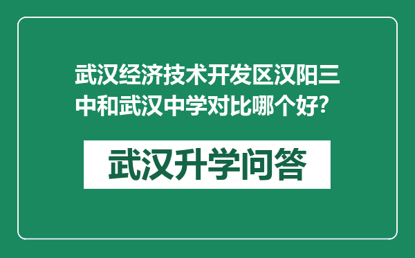 武汉经济技术开发区汉阳三中和武汉中学对比哪个好？