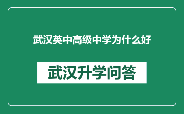 武汉英中高级中学为什么好