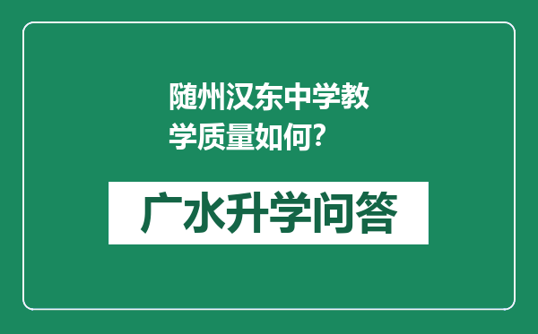 随州汉东中学教学质量如何？