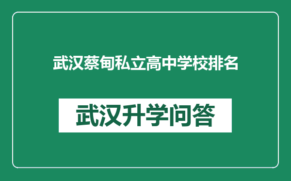 武汉蔡甸私立高中学校排名