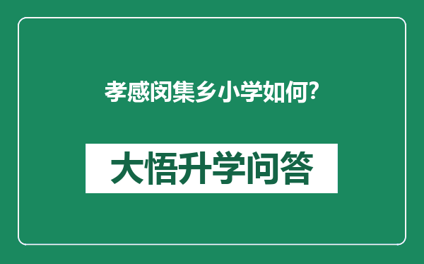 孝感闵集乡小学如何？