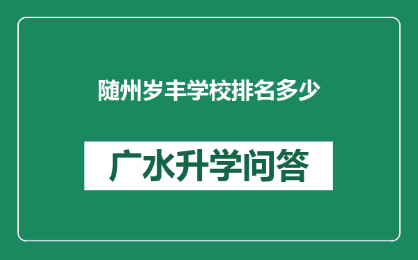 随州岁丰学校排名多少