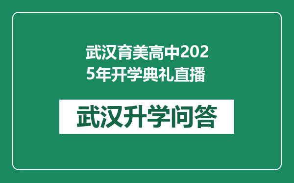 武汉育美高中2025年开学典礼直播