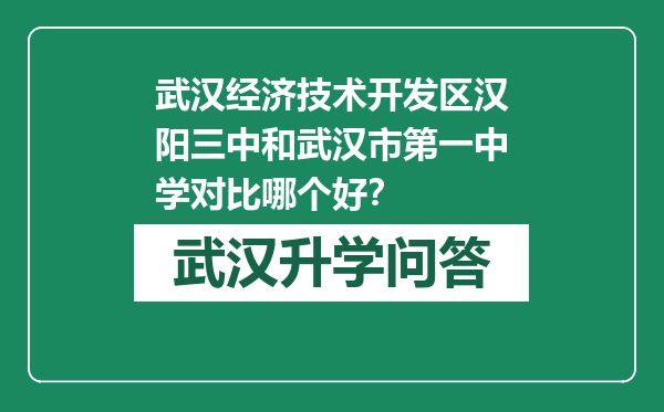 武汉经济技术开发区汉阳三中和武汉市第一中学对比哪个好？