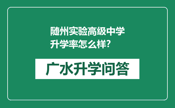 随州实验高级中学升学率怎么样？