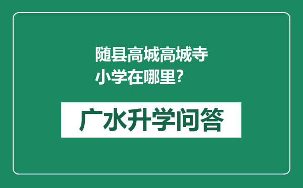 随县高城高城寺小学在哪里？