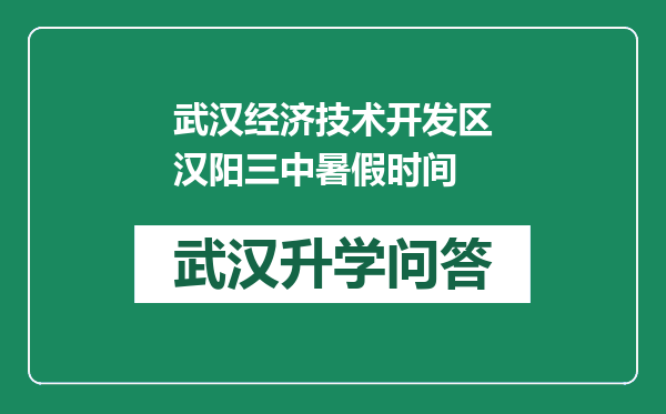 武汉经济技术开发区汉阳三中暑假时间