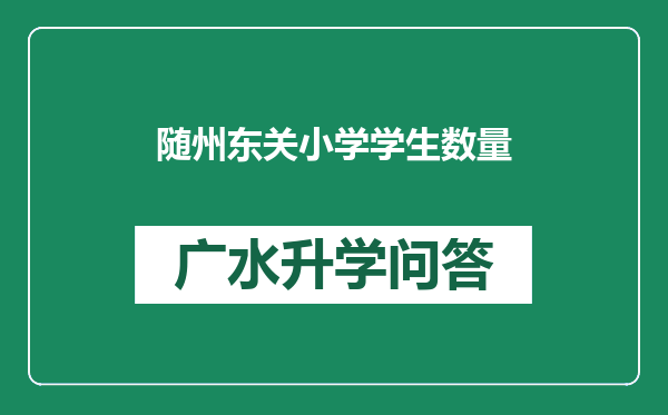 随州东关小学学生数量