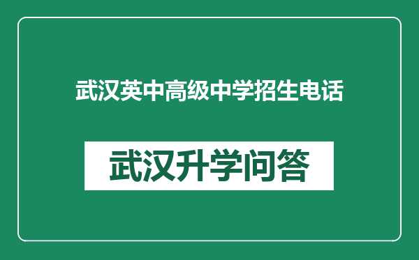 武汉英中高级中学招生电话