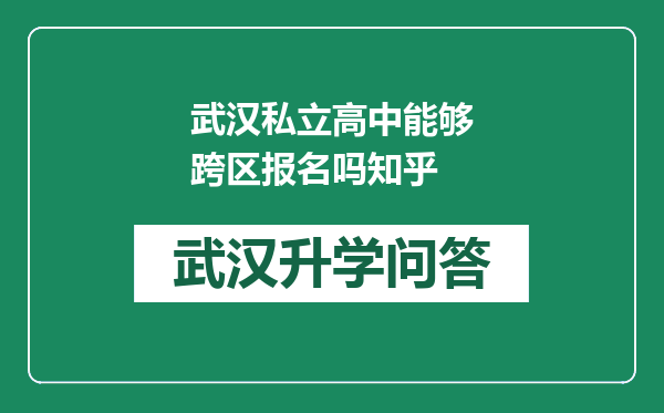 武汉私立高中能够跨区报名吗知乎