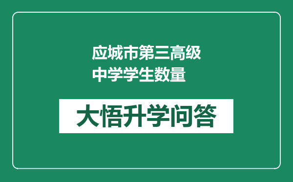 应城市第三高级中学学生数量