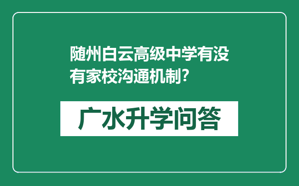 随州白云高级中学有没有家校沟通机制？