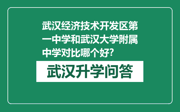 武汉经济技术开发区第一中学和武汉大学附属中学对比哪个好？