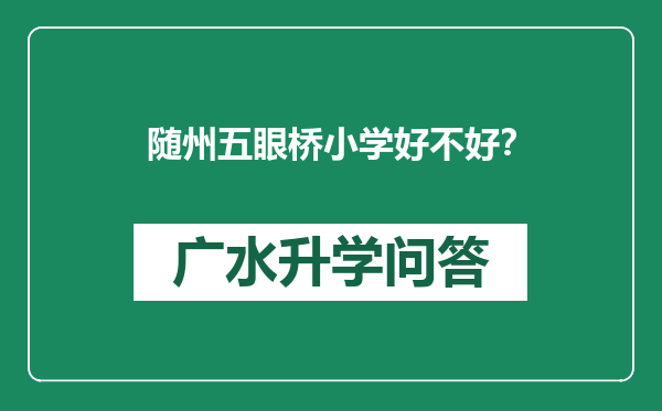 随州五眼桥小学好不好？