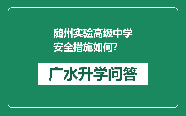 随州实验高级中学安全措施如何？