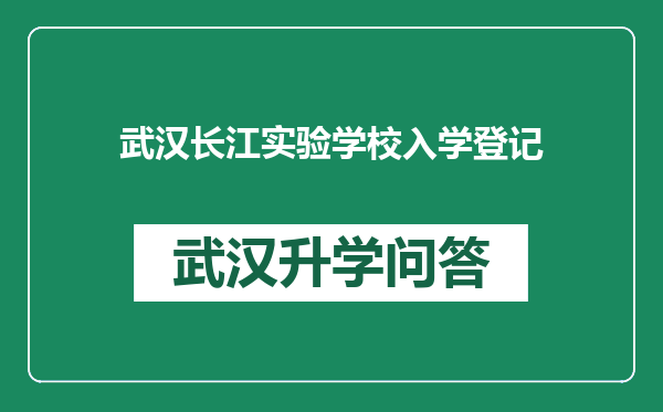 武汉长江实验学校入学登记