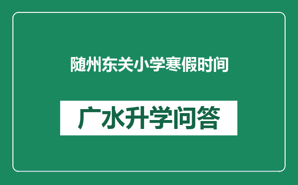 随州东关小学寒假时间