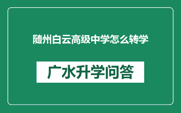 随州白云高级中学怎么转学