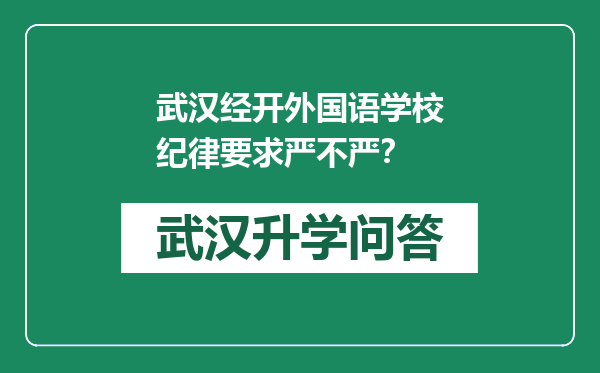 武汉经开外国语学校纪律要求严不严？