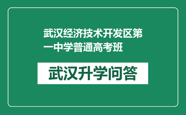 武汉经济技术开发区第一中学普通高考班