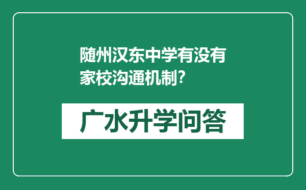 随州汉东中学有没有家校沟通机制？