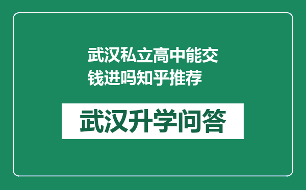 武汉私立高中能交钱进吗知乎推荐