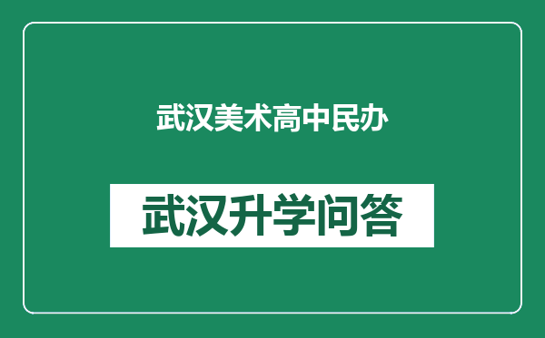 武汉美术高中民办