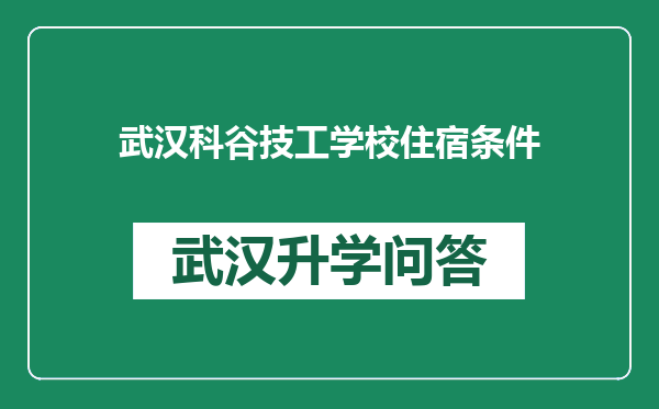 武汉科谷技工学校住宿条件