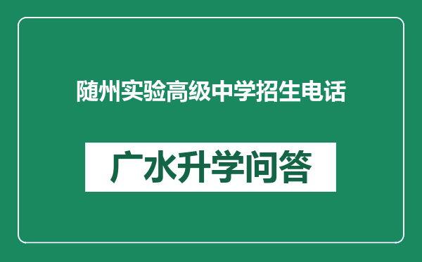 随州实验高级中学招生电话