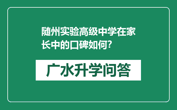 随州实验高级中学在家长中的口碑如何？