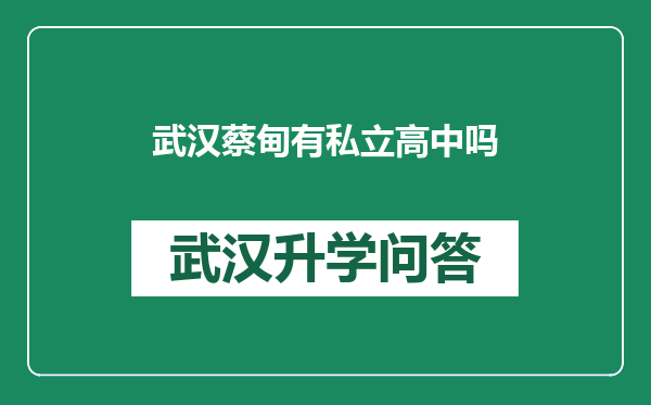 武汉蔡甸有私立高中吗