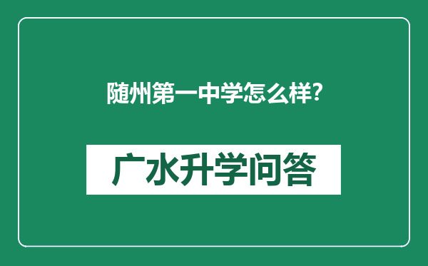 随州第一中学怎么样？