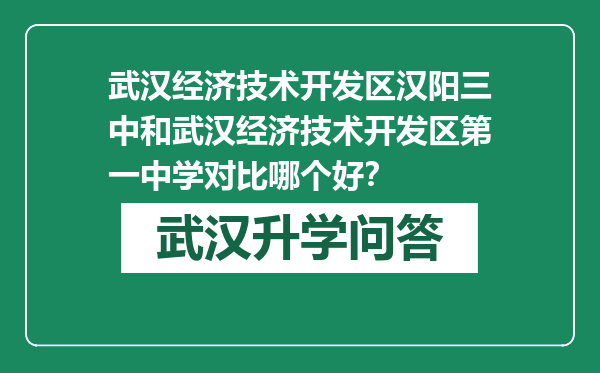 武汉经济技术开发区汉阳三中和武汉经济技术开发区第一中学对比哪个好？