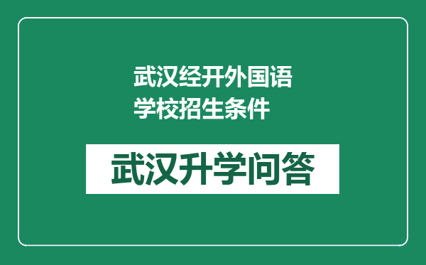 武汉经开外国语学校招生条件