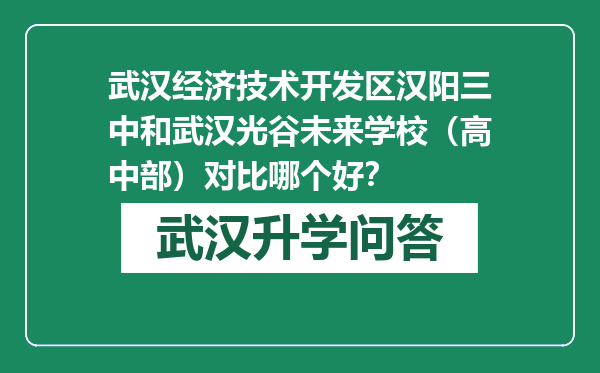 武汉经济技术开发区汉阳三中和武汉光谷未来学校（高中部）对比哪个好？