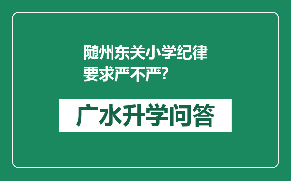 随州东关小学纪律要求严不严？