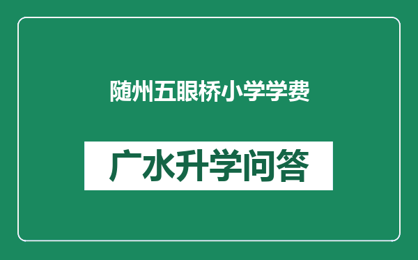 随州五眼桥小学学费