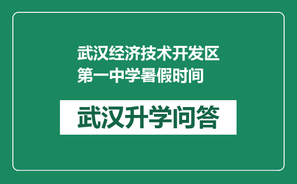 武汉经济技术开发区第一中学暑假时间